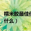 糯米胶最佳使用方法（糯米胶最佳使用方法是什么）