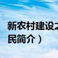 新农村建设之新农民（关于新农村建设之新农民简介）