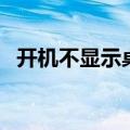 开机不显示桌面怎么办（有什么解决方法）