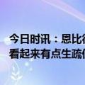 今日时讯：恩比德哈德送我人生中第一块手表 里弗斯恩比德看起来有点生疏但在意料之内我对他并不担心