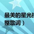 最美的星光抗疫歌曲（最美的星光抗疫歌曲完整歌词）