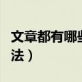 文章都有哪些表达方法（文章都有什么表达方法）