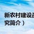 新农村建设战略研究（关于新农村建设战略研究简介）
