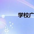 学校广告语（学校广告语推荐）