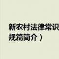 新农村法律常识 法律法规篇（关于新农村法律常识 法律法规篇简介）