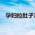孕妇拉肚子怎么办（6个办法可有效解决）