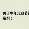 关于牛年元旦节的手抄报资料（2021年元旦节的手抄报内容资料）
