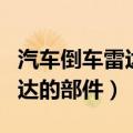 汽车倒车雷达的工作原理是什么（汽车倒车雷达的部件）