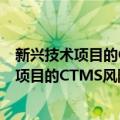 新兴技术项目的CTMS风险特征及测度方法（关于新兴技术项目的CTMS风险特征及测度方法简介）
