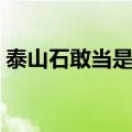 泰山石敢当是什么意思（泰山石敢当的介绍）