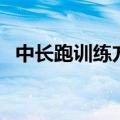 中长跑训练方法（中长跑训练方法有什么）