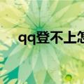 qq登不上怎么办（为什么QQ登录不了）