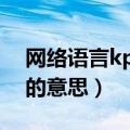 网络语言kpdd是什么意思（网络语言kpdd的意思）