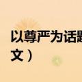 以尊严为话题的作文（以尊严为话题的作文范文）