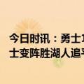 今日时讯：勇士127-100大胜湖人总比分1-1 湖勇大战G2勇士变阵胜湖人追平总比分杰迈克尔格林成奇兵