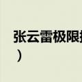 张云雷极限挑战哪一期（极限挑战5节目简介）