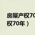 房屋产权70年是怎么回事（怎么解释房屋产权70年）