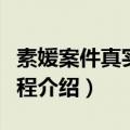 素媛案件真实故事过程（素媛案件真实故事过程介绍）