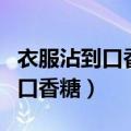 衣服沾到口香糖怎么洗掉（怎么洗掉衣服上的口香糖）