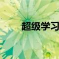 超级学习方法（超级学习方法介绍）