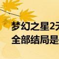 梦幻之星2无限追加了多少剧情（梦幻2无限全部结局是什么）