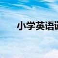 小学英语谜语（小学英语谜语及谜底）