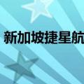 新加坡捷星航空（关于新加坡捷星航空简介）