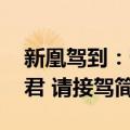 新凰驾到：帝君 请接驾（关于新凰驾到：帝君 请接驾简介）