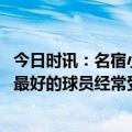 今日时讯：名宿小卡可能是最不幸运的球员 皮尔斯快船两个最好的球员经常受伤这个组合什么事都做不了