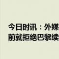 今日时讯：外媒梅西可能不会再为巴黎出场 塞尔梅西1个月前就拒绝巴黎续约提议他不了解球队未来的计划