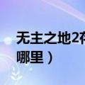 无主之地2存档位置（无主之地2存档位置在哪里）