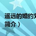 遥远的婚约刘东风辞职是哪一集（电视剧内容简介）