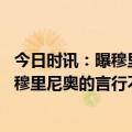 今日时讯：曝穆里尼奥可能被处以停赛处罚 意教练协会主席穆里尼奥的言行不可接受我们站在裁判这边