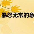 暴怒无常的意思是什么（暴怒无常含义介绍）