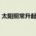 太阳照常升起影评（如何评价太阳照常升起）