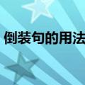 倒装句的用法（英语中倒装句的用法是什么）