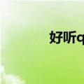 好听qq网名（好听网名大全）