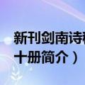 新刊剑南诗稿 全十册（关于新刊剑南诗稿 全十册简介）