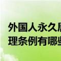 外国人永久居留管理条例（外国人永久居留管理条例有哪些）