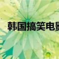 韩国搞笑电影推荐（分别讲述了什么故事）