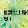 甚嚣尘上是什么意思（成语甚嚣尘上是什么意思）