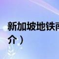 新加坡地铁南北线（关于新加坡地铁南北线简介）