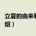 立夏的由来和风俗（立夏的由来和风俗简单介绍）