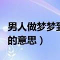 男人做梦梦到蛇是什么意思（男人做梦梦到蛇的意思）