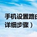 手机设置路由器流程完整的（手机设置路由器详细步骤）