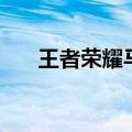 王者荣耀马超怎么玩（马超技能介绍）