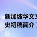 新加坡华文文学史初稿（关于新加坡华文文学史初稿简介）