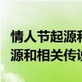 情人节起源和相关传说是什么（关于情人节起源和相关传说）