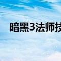 暗黑3法师技能搭配（一起来了解一下吧）