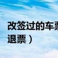 改签过的车票可以退票吗（改签过的车票怎么退票）